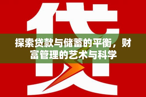 木兰探索贷款与储蓄的平衡，财富管理的艺术与科学