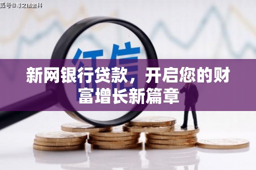 木兰新网银行贷款，开启您的财富增长新篇章