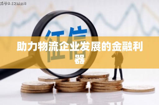 木兰助力物流企业发展的金融利器