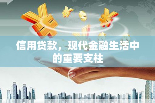 木兰信用贷款，现代金融生活中的重要支柱