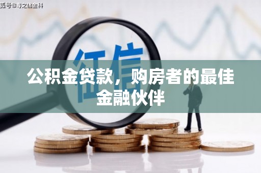 木兰公积金贷款，购房者的最佳金融伙伴