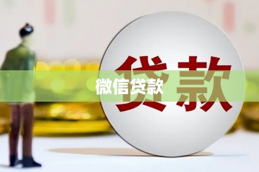 木兰微信贷款