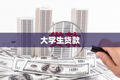 木兰大学生贷款