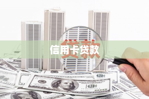 木兰信用卡贷款