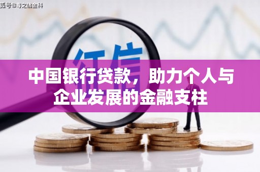 木兰中国银行贷款，助力个人与企业发展的金融支柱