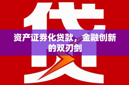 木兰资产证券化贷款，金融创新的双刃剑