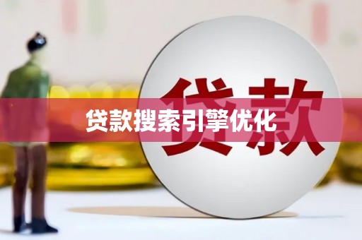 木兰贷款搜索引擎优化