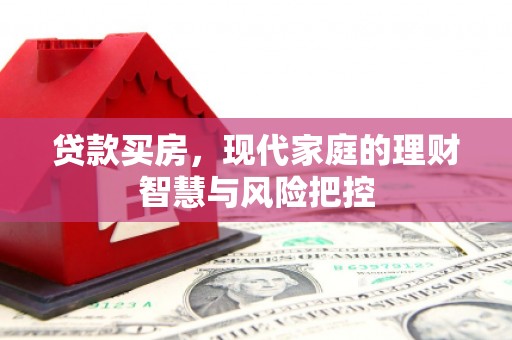 木兰贷款买房，现代家庭的理财智慧与风险把控
