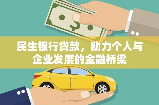 木兰民生银行贷款，助力个人与企业发展的金融桥梁