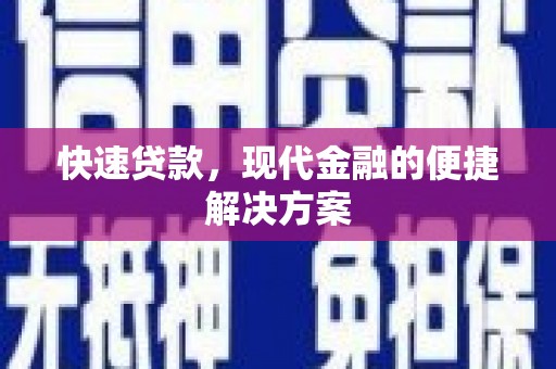 木兰快速贷款，现代金融的便捷解决方案