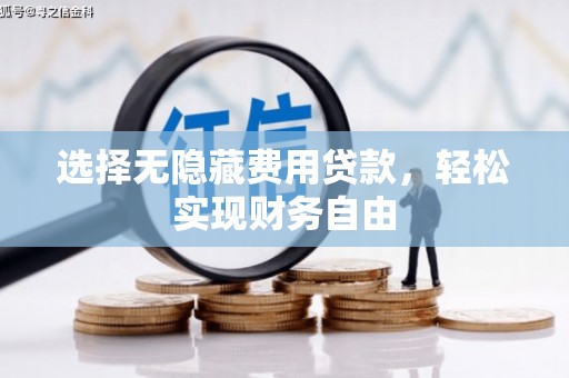 木兰选择无隐藏费用贷款，轻松实现财务自由