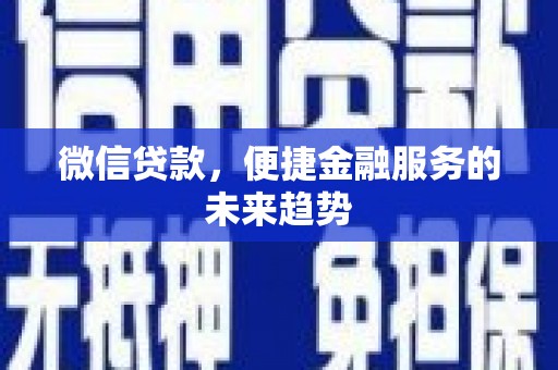 木兰微信贷款，便捷金融服务的未来趋势