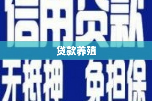 木兰贷款养殖