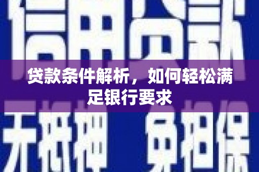 木兰贷款条件解析，如何轻松满足银行要求