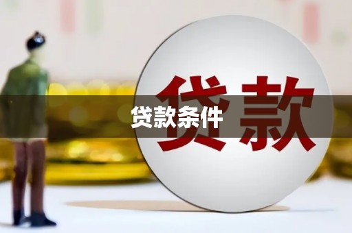木兰贷款条件