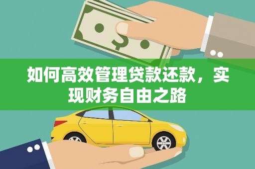 木兰如何高效管理贷款还款，实现财务自由之路