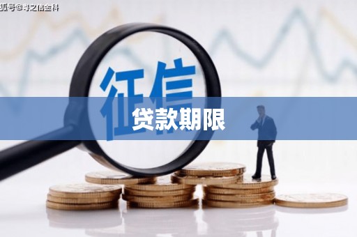 木兰贷款期限