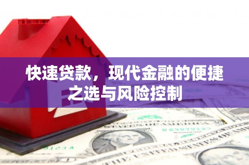 木兰快速贷款，现代金融的便捷之选与风险控制