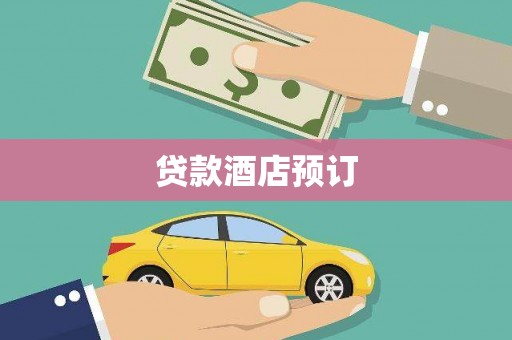 木兰贷款酒店预订