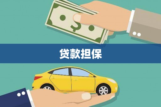 木兰贷款担保