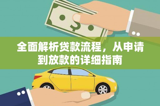 木兰全面解析贷款流程，从申请到放款的详细指南