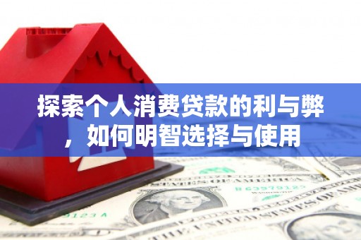 木兰探索个人消费贷款的利与弊，如何明智选择与使用