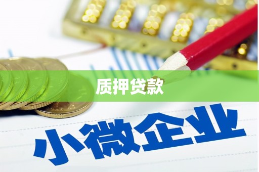 木兰质押贷款