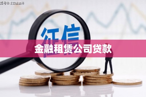 木兰金融租赁公司贷款