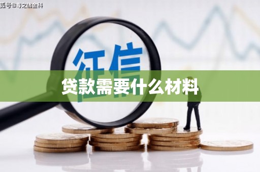 木兰贷款需要什么材料
