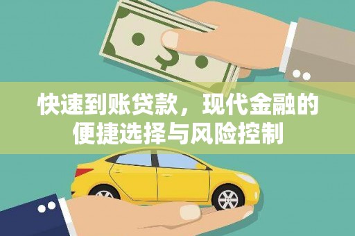 木兰快速到账贷款，现代金融的便捷选择与风险控制