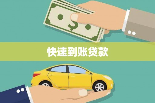木兰快速到账贷款