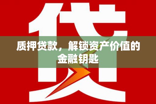 木兰质押贷款，解锁资产价值的金融钥匙
