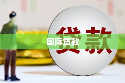 木兰国际贷款