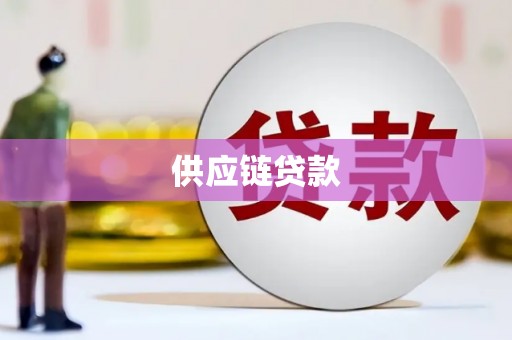 木兰供应链贷款