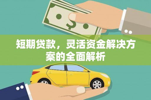 木兰短期贷款，灵活资金解决方案的全面解析