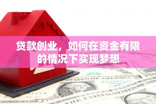 木兰贷款创业，如何在资金有限的情况下实现梦想