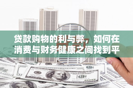 木兰贷款购物的利与弊，如何在消费与财务健康之间找到平衡