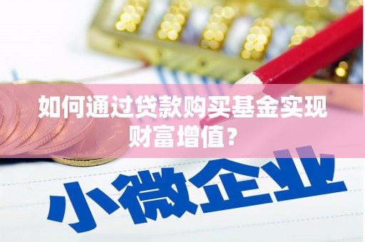 木兰如何通过贷款购买基金实现财富增值？