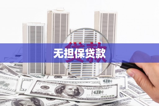 木兰无担保贷款