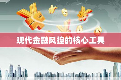 木兰现代金融风控的核心工具