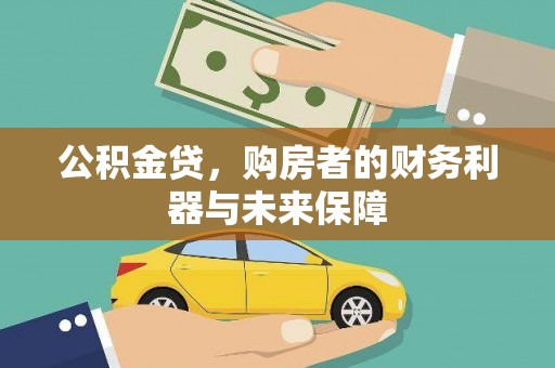 木兰公积金贷，购房者的财务利器与未来保障