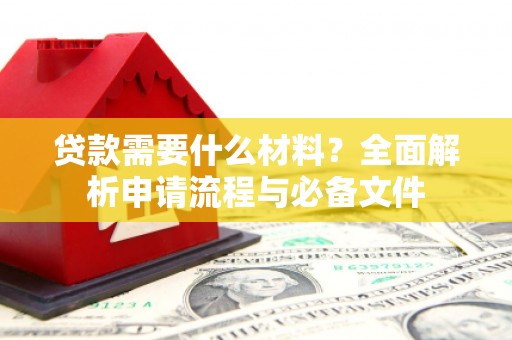 木兰贷款需要什么材料？全面解析申请流程与必备文件