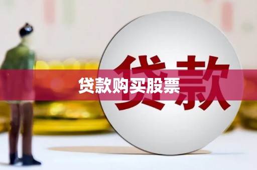 木兰贷款购买股票