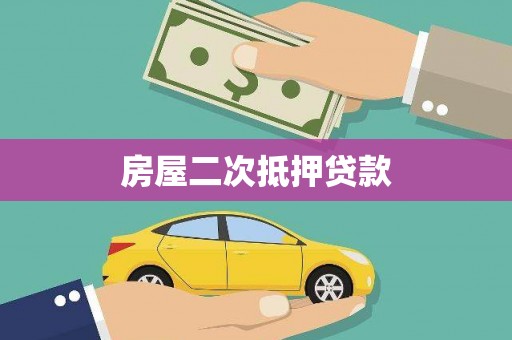 木兰房屋二次抵押贷款