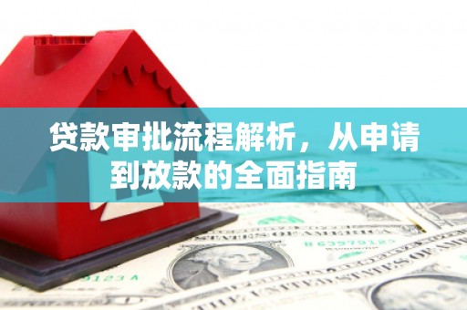 木兰贷款审批流程解析，从申请到放款的全面指南