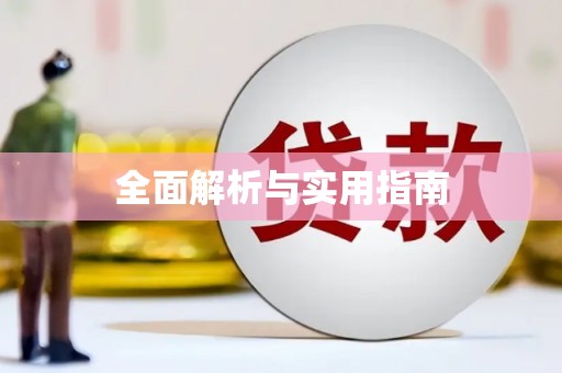 木兰全面解析与实用指南