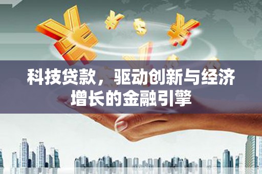 木兰科技贷款，驱动创新与经济增长的金融引擎