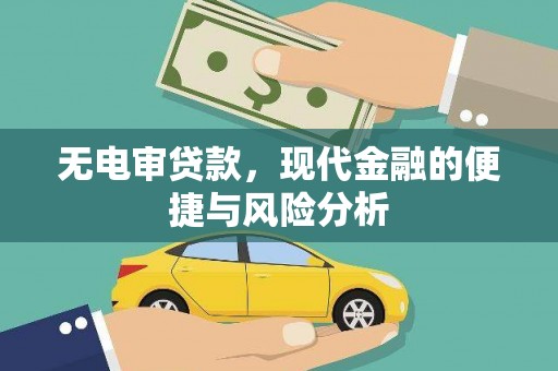 木兰无电审贷款，现代金融的便捷与风险分析