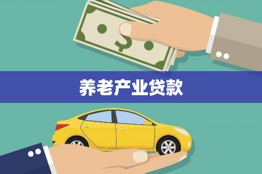 木兰养老产业贷款