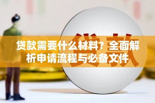 木兰贷款需要什么材料？全面解析申请流程与必备文件